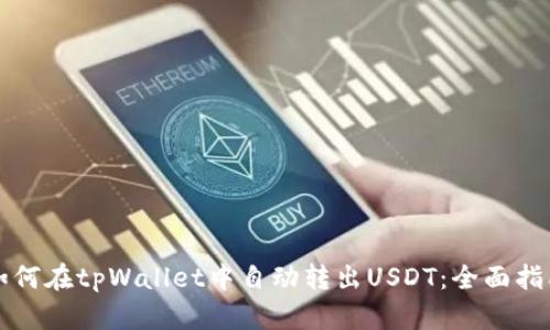 如何在tpWallet中自动转出USDT：全面指南