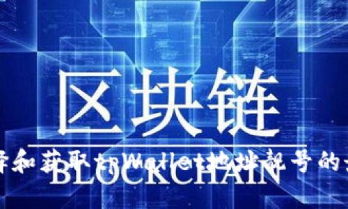 如何选择和获取tpWallet地址靓号的最佳指南