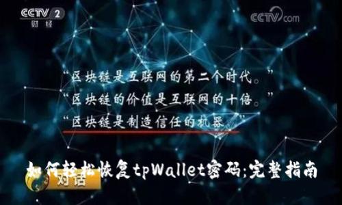 如何轻松恢复tpWallet密码：完整指南