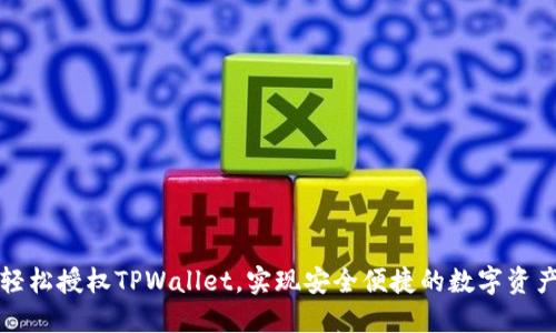 如何轻松授权TPWallet，实现安全便捷的数字资产管理