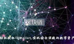 如何轻松授权TPWallet，实现