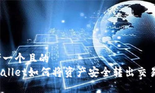 思考一个且的  
tpWallet如何将资产安全转出交易所？