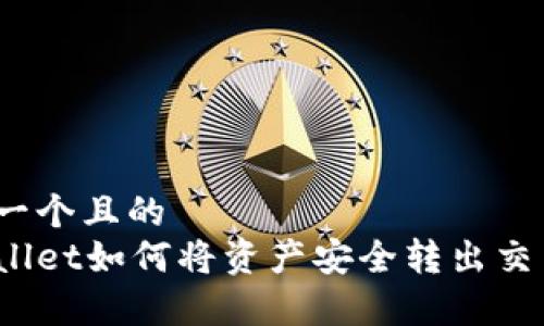 思考一个且的  
tpWallet如何将资产安全转出交易所？