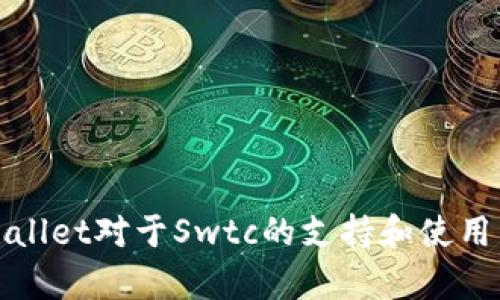 tpWallet对于Swtc的支持和使用详解
