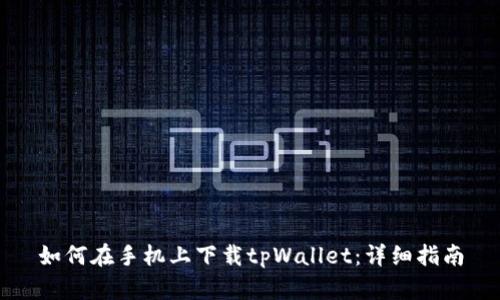 如何在手机上下载tpWallet：详细指南