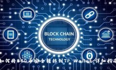 如何将BCD币安全转移到T