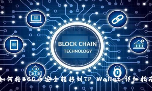 如何将BCD币安全转移到TP Wallet：详细指南