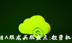  2023年区块链A股龙头股盘