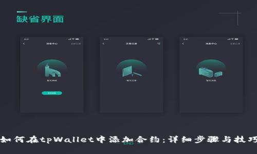 如何在tpWallet中添加合约：详细步骤与技巧