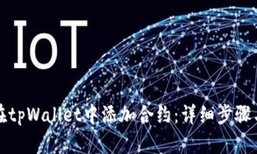 如何在tpWallet中添加合约：详细步骤与技巧