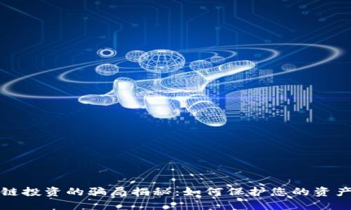 区块链投资的骗局揭秘：如何保护您的资产安全