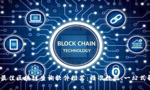 2023年最佳区块链查询软件推荐：精准数据、一站式解决方案