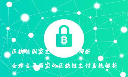 区块链国家支付系统有哪些

全球主要国家的区块链支付系统解析