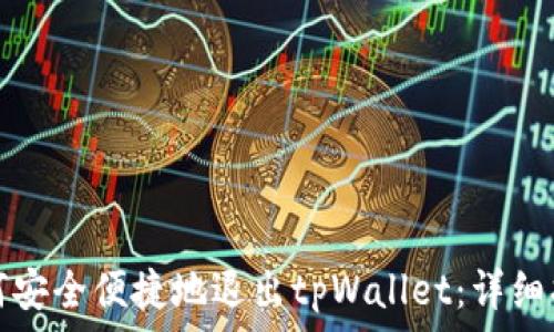   
如何安全便捷地退出tpWallet：详细指南