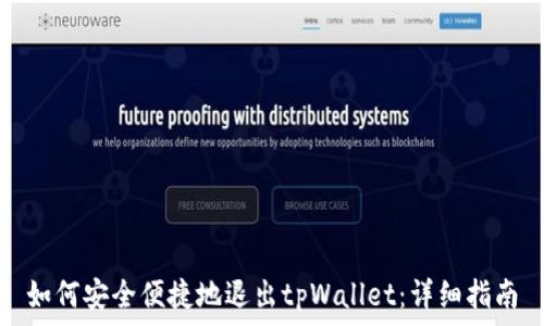   
如何安全便捷地退出tpWallet：详细指南