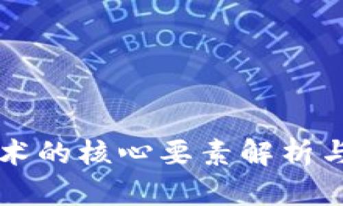 区块链技术的核心要素解析与应用前景