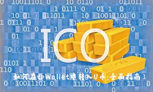 如何在tpWallet中转入U币：全面指南