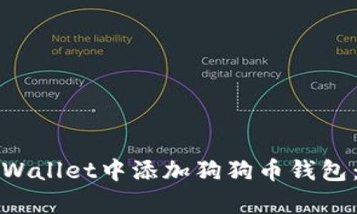 如何在tpWallet中添加狗狗币钱包：完整指南