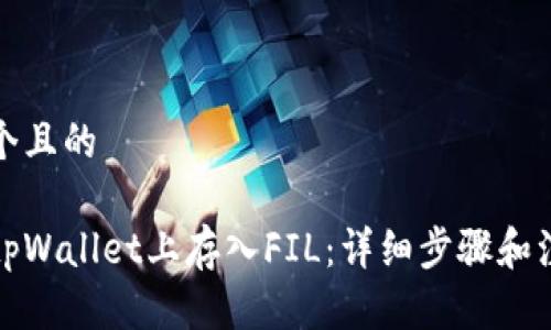 思考一个且的

如何在tpWallet上存入FIL：详细步骤和注意事项