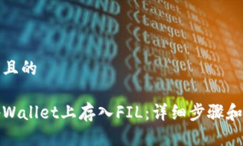 思考一个且的

如何在tpWallet上存入FIL：详细步骤和注意事项