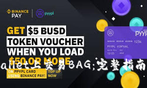 如何在TPWallet上交易BAG：完整指南与实用技巧