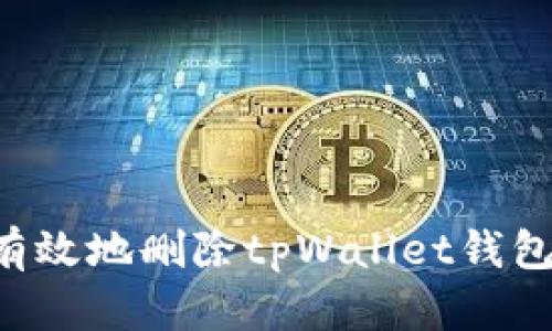 如何安全有效地删除tpWallet钱包：详尽指南