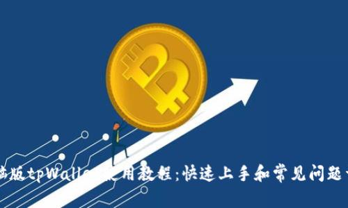 电脑版tpWallet使用教程：快速上手和常见问题详解