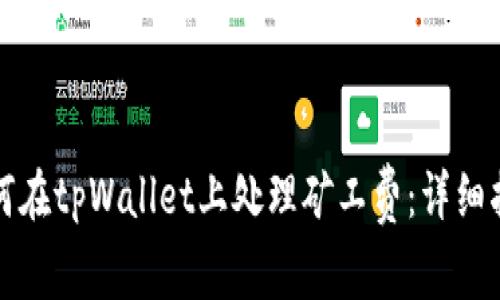 如何在tpWallet上处理矿工费：详细指南
