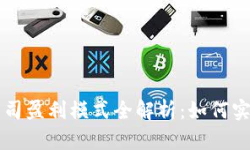 tpWallet公司盈利模式全解析：如何实现财务增长