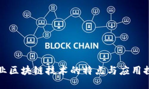 农业区块链技术的特点与应用探索