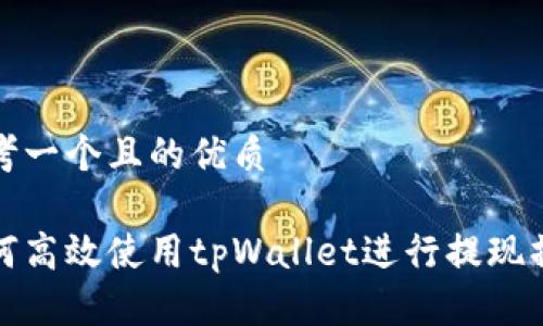 思考一个且的优质

如何高效使用tpWallet进行提现操作