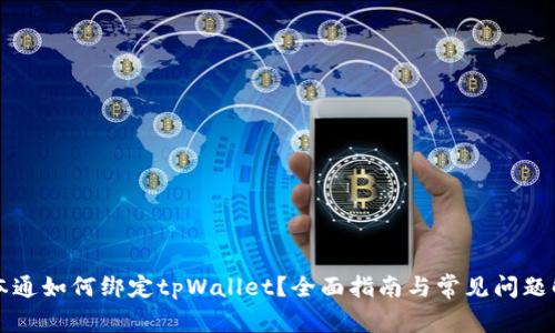 中本通如何绑定tpWallet？全面指南与常见问题解答