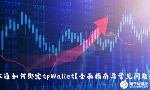 中本通如何绑定tpWallet？全面指南与常见问题解答