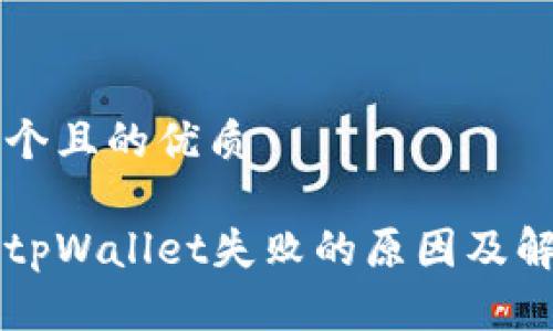 思考一个且的优质

转账到tpWallet失败的原因及解决办法