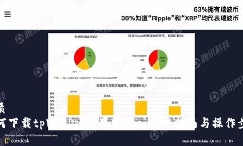 优质  
如何下载tpWallet苹果版App：完整指南与操作步骤