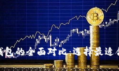 tpWallet与ip钱包的全面对比：选择最适合你的数字钱包