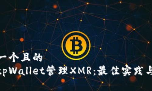 思考一个且的  
使用tpWallet管理XMR：最佳实践与技巧
