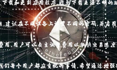 
  如何找到tpWallet的管理地址？完整指南和常见问题解答 / 

相关关键词
 guanjianci tpWallet, 管理地址, 钱包安全, 区块链 /guanjianci 

引言
在如今数字货币日益普及的时代，安全管理个人加密货币钱包无疑成为了重中之重。其中，tpWallet作为一款备受欢迎的数字货币钱包，其管理地址的定位和使用至关重要。本文将详细为您介绍如何找到tpWallet的管理地址，并提供相关的常见问题解答，以帮助您更好地理解和使用该钱包。

什么是tpWallet？
tpWallet是一款支持多种加密货币的数字钱包，旨在为用户提供安全、便捷的数字资产管理体验。通过tpWallet，用户可以方便地存储、发送和接收各类数字货币。它不仅支持主流加密货币，如比特币、以太坊等，还支持一些小众币种，使其成为了区块链用户的理想选择。

tpWallet的管理地址概述
管理地址是指在tpWallet中进行账户管理和设置的地址。用户需要找到该地址以便于进行相关的操作，如备份钱包、调整安全设置等。通常，用户在使用tpWallet时，会在应用程序中找到这一管理地址，确保自己的数字资产安全非常重要。

如何找到tpWallet的管理地址？
要找到tpWallet的管理地址，用户可以遵循以下步骤：
ol
    li首先，打开tpWallet应用程序并登录到您的账户。/li
    li在主界面，找到“我的钱包”或“账户设置”的选项。/li
    li点击进入账户设置，您通常会发现与管理地址相关的信息，例如钱包的助记词或私钥管理选项。/li
    li确保记录下管理地址，并妥善保管，避免泄露给未经授权的人员。/li
/ol
如果您在上述步骤中遇到任何问题，可以参考tpWallet的官方网站或社区支持，通常会有详细的用户指南。

tpWallet的安全性问题
安全性是使用数字钱包时必须优先考虑的因素。tpWallet在安全性方面采取了多种措施，例如双重认证、加密存储以及私钥管理等。然而，用户也需要主动采取预防措施，确保自己的管理地址、私钥及助记词不被第三方获取。为了进一步增强安全性，建议定期更新密码并备份账户信息，使用官方渠道进行交易，避免钓鱼网站风险。

常见问题
在使用tpWallet时，用户可能会遇到一系列问题。以下是六个常见问题的详细解答：

1. tpWallet是否支持多种加密货币？
tpWallet支持包括比特币、以太坊、Ripple等在内的多种主流加密货币，以及一些小众币种。用户可以通过该钱包进行资产的管理和交易，满足不同币种的需求。所有支持的币种在钱包中都会呈现可视的界面，便于用户快速查找和管理。

2. 我如何备份tpWallet的钱包？
备份tpWallet的钱包是保护您的资产安全的重要步骤。在tpWallet应用中，通常可以找到备份选项，用户需确保记录下助记词和私钥，并将其存储在安全的位置。此外，可以选择导出私钥并保存在安全的地方，例如离线存储或加密云端。务必要注意，任何时候都不要将私钥显示在公共场合，以防风险。

3. 如果我忘记了tpWallet的密码，该怎么办？
如果您忘记了tpWallet的密码，您可以尝试使用账户的备份选项，输入助记词或使用邮箱、手机验证码进行密码重置。若您未设置备份或助记词，可能会面临资产无法恢复的风险。因此，强烈建议用户在创立账户时便做好密码和助记词的备份，确保日后可用。

4. 如何提高tpWallet的安全性？
为了提高tpWallet的安全性，用户可以采取以下几点措施：使用强密码和定期更新账户设置；启用双重认证，增加账户安全性；仅通过官方渠道下载和更新应用程序，避免下载来源不明的版本；定期检查账户活动，发现异常即可及时处理；最后，务必安全存储您的助记词和私钥，不要泄漏给他人。

5. 我可以在多个设备上使用tpWallet吗？
是的，tpWallet支持多个设备的同步使用。用户只需在各个设备上安装tpWallet应用程序，输入账户信息即可。需要注意的是，为了确保安全性，建议在不同设备上设置不同的密码，并启用相应的安全措施，避免同网络环境中账户被更改或盗用。

6. tpWallet的交易手续费是多少？
tpWallet的交易手续费会根据不同的币种和网络拥堵情况而有所不同。通常，在进行交易时，tpWallet会根据当前网络情况给出推荐的交易费用。用户可以自主调整费用以加快交易速度，然而要注意，手续费过低可能导致交易延迟。因此，用户需根据自身需求和当前市场情况选择合适的交易费用。

结论
通过本文的详细介绍，我们希望能帮助您更好地找到tpWallet的管理地址，并解答您在使用过程中可能遇到的常见问题。数字资产的安全是我们每个用户都应重视的事情，希望通过增强安全意识和正确使用方法，保护好您的数字资产。