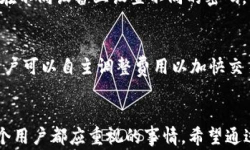 
  如何找到tpWallet的管理地址？完整指南和常见问题解答 / 

相关关键词
 guanjianci tpWallet, 管理地址, 钱包安全, 区块链 /guanjianci 

引言
在如今数字货币日益普及的时代，安全管理个人加密货币钱包无疑成为了重中之重。其中，tpWallet作为一款备受欢迎的数字货币钱包，其管理地址的定位和使用至关重要。本文将详细为您介绍如何找到tpWallet的管理地址，并提供相关的常见问题解答，以帮助您更好地理解和使用该钱包。

什么是tpWallet？
tpWallet是一款支持多种加密货币的数字钱包，旨在为用户提供安全、便捷的数字资产管理体验。通过tpWallet，用户可以方便地存储、发送和接收各类数字货币。它不仅支持主流加密货币，如比特币、以太坊等，还支持一些小众币种，使其成为了区块链用户的理想选择。

tpWallet的管理地址概述
管理地址是指在tpWallet中进行账户管理和设置的地址。用户需要找到该地址以便于进行相关的操作，如备份钱包、调整安全设置等。通常，用户在使用tpWallet时，会在应用程序中找到这一管理地址，确保自己的数字资产安全非常重要。

如何找到tpWallet的管理地址？
要找到tpWallet的管理地址，用户可以遵循以下步骤：
ol
    li首先，打开tpWallet应用程序并登录到您的账户。/li
    li在主界面，找到“我的钱包”或“账户设置”的选项。/li
    li点击进入账户设置，您通常会发现与管理地址相关的信息，例如钱包的助记词或私钥管理选项。/li
    li确保记录下管理地址，并妥善保管，避免泄露给未经授权的人员。/li
/ol
如果您在上述步骤中遇到任何问题，可以参考tpWallet的官方网站或社区支持，通常会有详细的用户指南。

tpWallet的安全性问题
安全性是使用数字钱包时必须优先考虑的因素。tpWallet在安全性方面采取了多种措施，例如双重认证、加密存储以及私钥管理等。然而，用户也需要主动采取预防措施，确保自己的管理地址、私钥及助记词不被第三方获取。为了进一步增强安全性，建议定期更新密码并备份账户信息，使用官方渠道进行交易，避免钓鱼网站风险。

常见问题
在使用tpWallet时，用户可能会遇到一系列问题。以下是六个常见问题的详细解答：

1. tpWallet是否支持多种加密货币？
tpWallet支持包括比特币、以太坊、Ripple等在内的多种主流加密货币，以及一些小众币种。用户可以通过该钱包进行资产的管理和交易，满足不同币种的需求。所有支持的币种在钱包中都会呈现可视的界面，便于用户快速查找和管理。

2. 我如何备份tpWallet的钱包？
备份tpWallet的钱包是保护您的资产安全的重要步骤。在tpWallet应用中，通常可以找到备份选项，用户需确保记录下助记词和私钥，并将其存储在安全的位置。此外，可以选择导出私钥并保存在安全的地方，例如离线存储或加密云端。务必要注意，任何时候都不要将私钥显示在公共场合，以防风险。

3. 如果我忘记了tpWallet的密码，该怎么办？
如果您忘记了tpWallet的密码，您可以尝试使用账户的备份选项，输入助记词或使用邮箱、手机验证码进行密码重置。若您未设置备份或助记词，可能会面临资产无法恢复的风险。因此，强烈建议用户在创立账户时便做好密码和助记词的备份，确保日后可用。

4. 如何提高tpWallet的安全性？
为了提高tpWallet的安全性，用户可以采取以下几点措施：使用强密码和定期更新账户设置；启用双重认证，增加账户安全性；仅通过官方渠道下载和更新应用程序，避免下载来源不明的版本；定期检查账户活动，发现异常即可及时处理；最后，务必安全存储您的助记词和私钥，不要泄漏给他人。

5. 我可以在多个设备上使用tpWallet吗？
是的，tpWallet支持多个设备的同步使用。用户只需在各个设备上安装tpWallet应用程序，输入账户信息即可。需要注意的是，为了确保安全性，建议在不同设备上设置不同的密码，并启用相应的安全措施，避免同网络环境中账户被更改或盗用。

6. tpWallet的交易手续费是多少？
tpWallet的交易手续费会根据不同的币种和网络拥堵情况而有所不同。通常，在进行交易时，tpWallet会根据当前网络情况给出推荐的交易费用。用户可以自主调整费用以加快交易速度，然而要注意，手续费过低可能导致交易延迟。因此，用户需根据自身需求和当前市场情况选择合适的交易费用。

结论
通过本文的详细介绍，我们希望能帮助您更好地找到tpWallet的管理地址，并解答您在使用过程中可能遇到的常见问题。数字资产的安全是我们每个用户都应重视的事情，希望通过增强安全意识和正确使用方法，保护好您的数字资产。