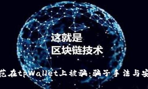 如何防范在tpWallet上被骗：骗子手法与安全建议