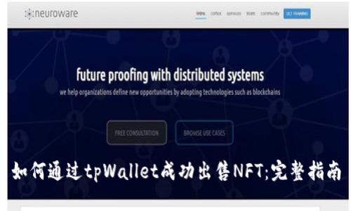 如何通过tpWallet成功出售NFT：完整指南