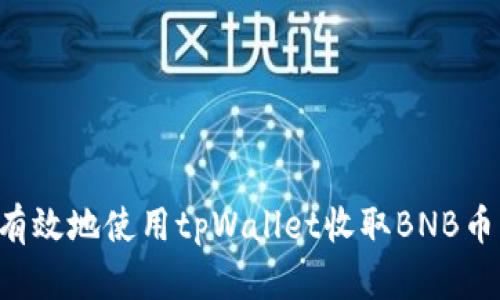 如何安全有效地使用tpWallet收取BNB币：新手指南