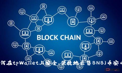 如何在tpWallet上安全、便捷地出售BNB（币安币）