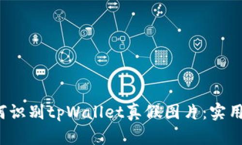  如何识别tpWallet真假图片：实用指南