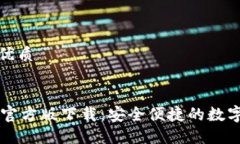 思考一个且的优质TPWallet苹果官方版下载：安全便