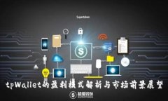 tpWallet的盈利模式解析与市场前景展望