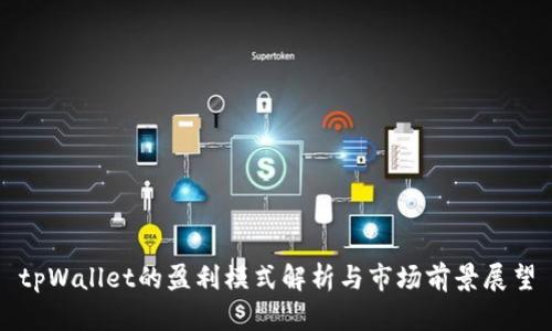 tpWallet的盈利模式解析与市场前景展望
