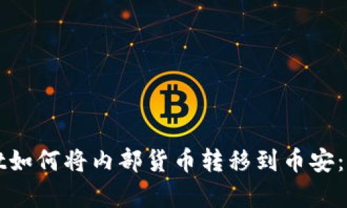 tpWallet如何将内部货币转移到币安：完整指南