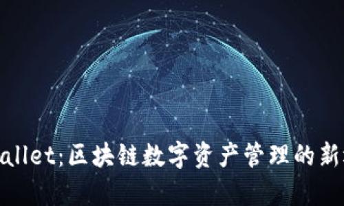 tpWallet：区块链数字资产管理的新选择