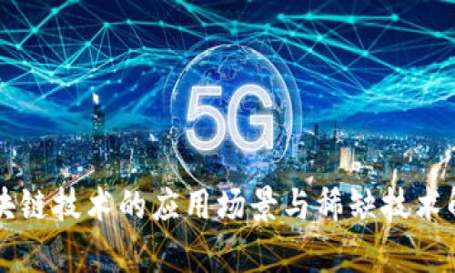 区块链技术的应用场景与稀缺技术解析